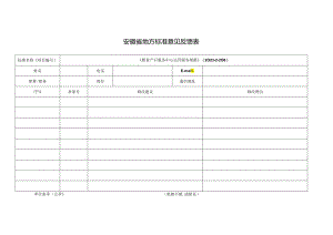 安徽省地方标准征求意见反馈表.docx
