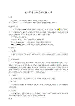 安全隐患排查治理实施细则.docx