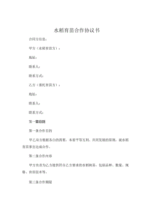 水稻育苗合作协议书.docx