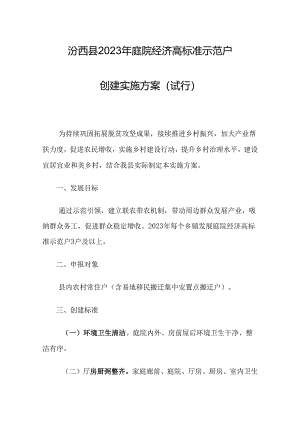 汾西县2023年庭院经济高标准示范户创建实施方案（试行）.docx