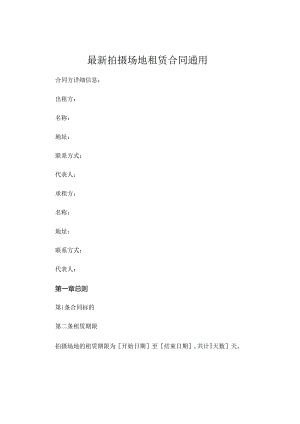 最新拍摄场地租赁合同通用.docx