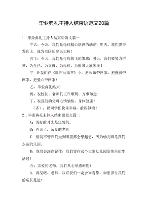毕业典礼主持人结束语范文20篇.docx