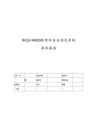 电力监控系统技术报告.docx