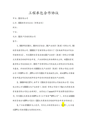 工程承包协议模板.docx