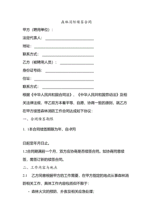 森林消防续签合同申请.docx