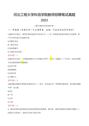 河北工程大学科信学院教师招聘笔试真题2023.docx