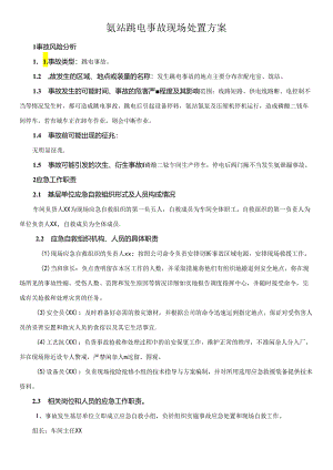 氨站跳电事故现场处置方案.docx