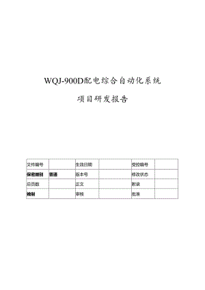 电力监控系统项目研发报告-V1.00.docx