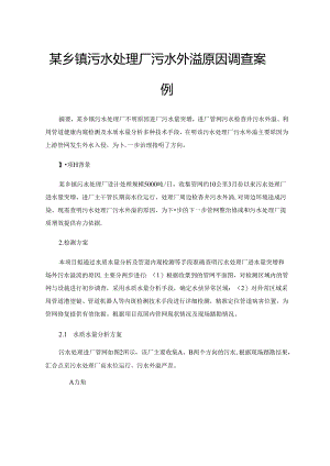 某乡镇污水处理厂污水外溢原因调查案例.docx