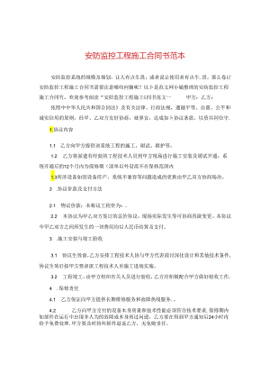 安防监控工程施工合同书范本.docx