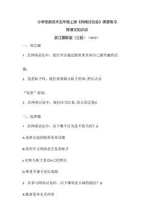 浙江摄影版（三起）（2012）信息技术五年级上册《网络讨论会》课堂练习及课文知识点.docx
