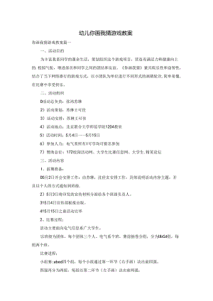 幼儿你画我猜游戏教案.docx
