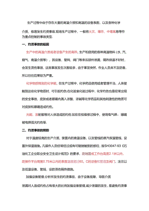 灼烫事故典型案例及预防对策.docx