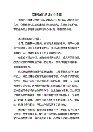 家校协同培训心得6篇.docx