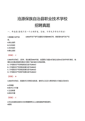 沧源佤族自治县职业技术学校招聘真题.docx
