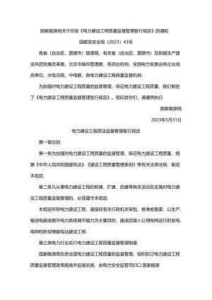 电力建设工程质量监督管理暂行规定.docx