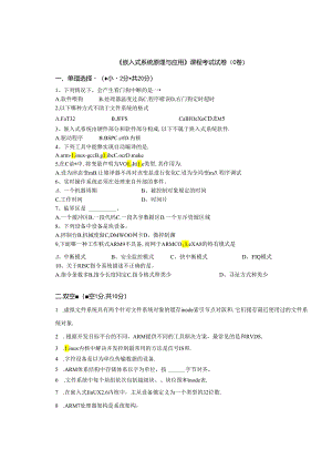 嵌入式系统设计与应用 试卷及答案 C卷.docx