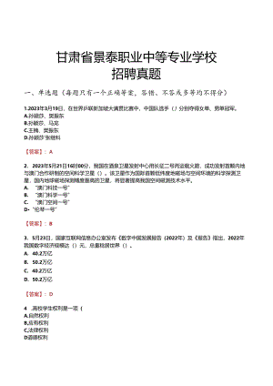 甘肃省景泰职业中等专业学校招聘真题.docx
