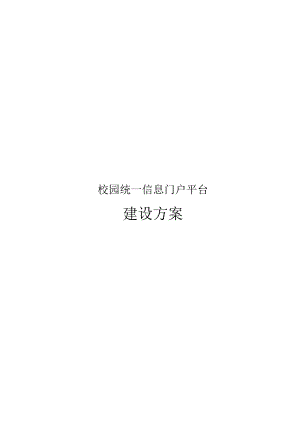 校园统一信息门户平台建设方案.docx