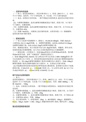 常用钻井液配置方法和比例要求.docx