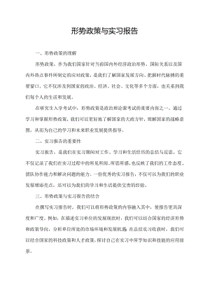 形势政策与实习报告.docx