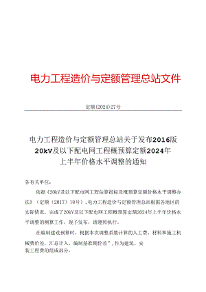 定额〔2024〕27号-关于发布2016版20kV及以下配电网工程概预算定额2024年上半年价格水平调整的通知.docx