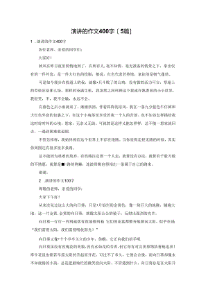 演讲的作文400字【5篇】.docx