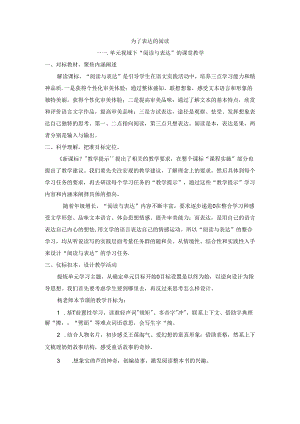 小学教学：为了表达的阅读单元视域下“阅读与表达”的课堂教学.docx
