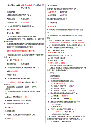 最新电大专科《建筑构造》机考网考题库及答案-.docx