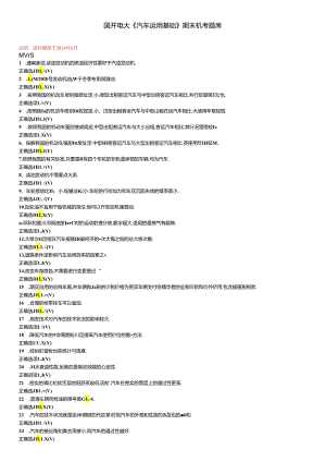 最新国开电大《汽车运用基础》期末机考题库.docx