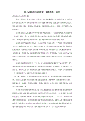 幼儿园实习心得感受（最新5篇）范文.docx