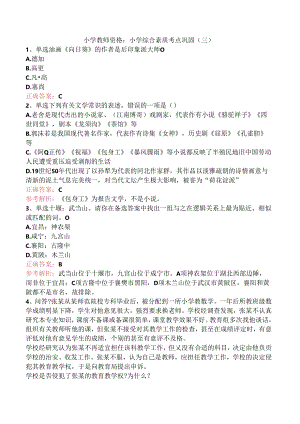 小学教师资格：小学综合素质考点巩固（三）.docx