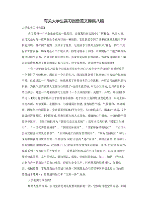 有关大学生实习报告范文锦集八篇.docx