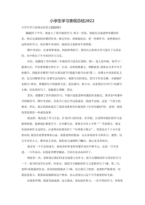 小学生学习表现总结2022.docx
