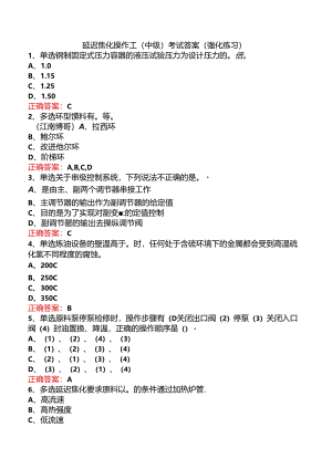 延迟焦化操作工（中级）考试答案（强化练习）.docx