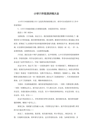 小学六年级演讲稿大全.docx