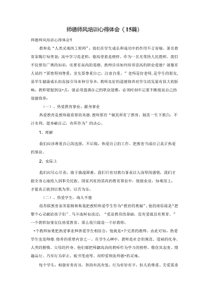 师德师风培训心得体会(15篇).docx