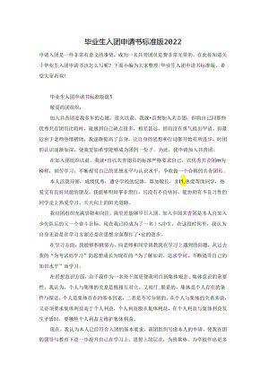 毕业生入团申请书标准版2022.docx
