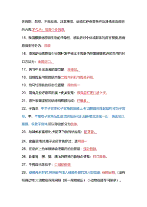 执业兽医资格证考试考前必背知识点.docx