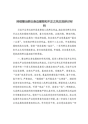 持续整治群众身边腐败和不正之风交流研讨材料.docx