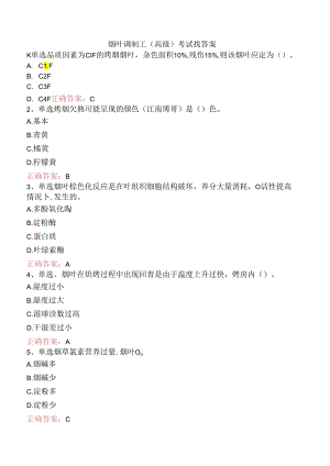烟叶调制工（高级）考试找答案.docx
