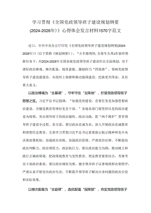 学习贯彻《全国党政领导班子建设规划纲要(2024-2028年)》心得体会发言材料1570字范文.docx