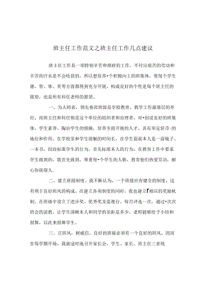 班主任工作范文班主任工作几点建议.docx