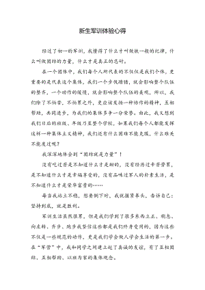 新生军训体验心得.docx