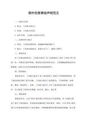 意外伤害事故声明范文.docx