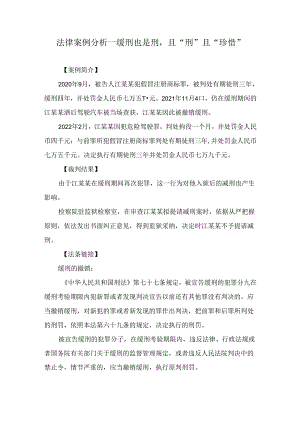 法律案例分析--缓刑也是刑且“刑”且“珍惜”.docx