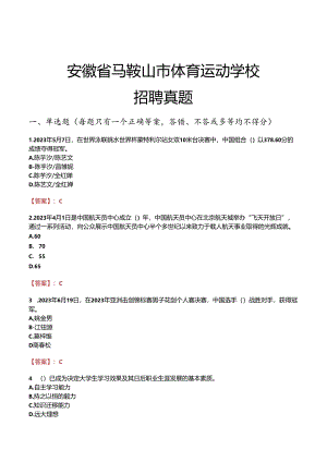 安徽省马鞍山市体育运动学校招聘真题.docx