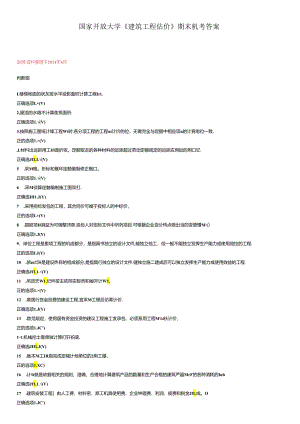 最新国开《建筑工程估价》期末机考答案.docx