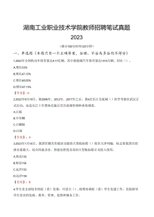 湖南工业职业技术学院教师招聘笔试真题2023.docx