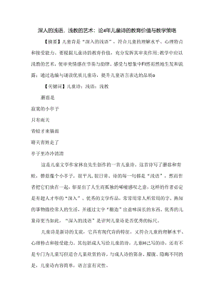 深人的浅语浅教的艺术：论小学儿童诗的教育价值与教学策略.docx